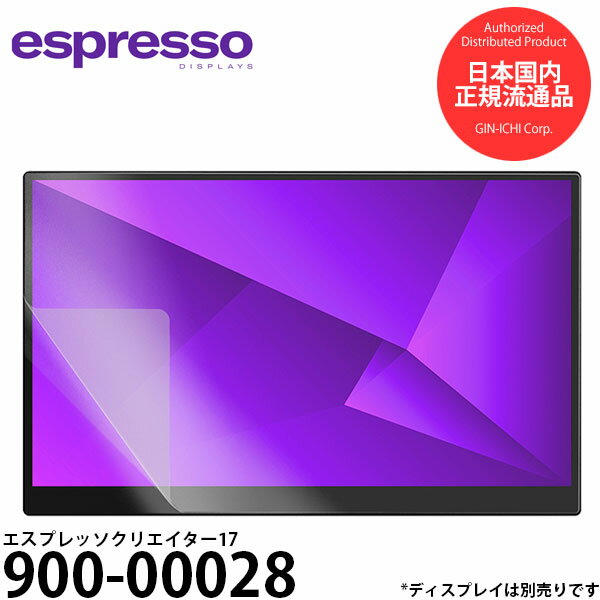 エスプレッソディスプレイズ 900-00028 エスプレッソクリエイター17 液晶保護フィルム 【送料無料】