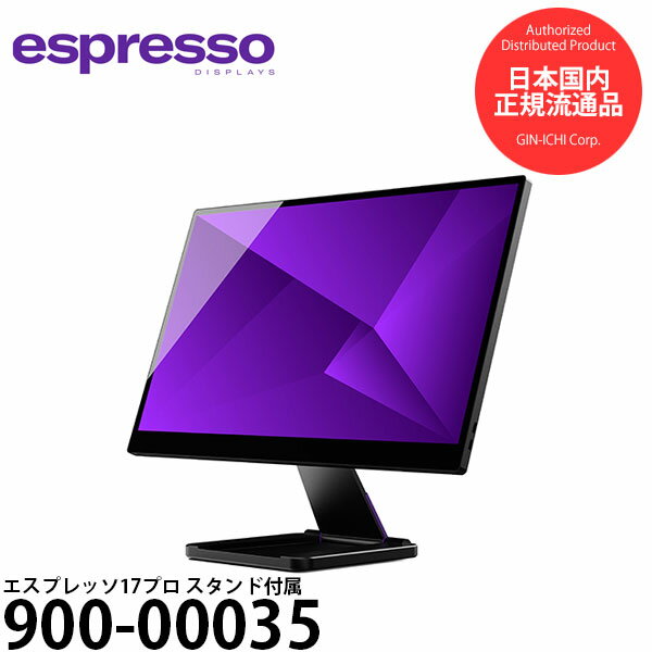 エスプレッソディスプレイズ 900-00035 エスプレッソ17プロ スタンド付属 【送料無料】