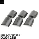 GITZO スペアパーツ D104286 HOSE CLAMP SET OF 3 【メール便 送料無料】【即納】