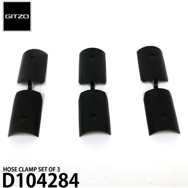 GITZO スペアパーツ D104284 HOSE CLAMP SET OF 3 【メール便 送料無料】※欠品：ご注文後、約2〜3ヶ月..