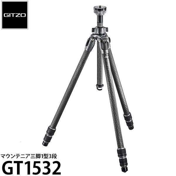 《2年延長保証付》【送料無料】 GITZO GT1532 マウンテニア三脚1型3段 [ジッツオ カーボン三脚/高さ158cm/耐荷重10kg/重量1.33kg/雲台別売]