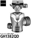 《2年延長保証付》【送料無料】 GITZO GH1382QD センターボール雲台 1型QD 耐荷重14kg/自由雲台/フリクションコントロール搭載/クイックシュー付/ジッツオ