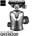 《2年延長保証付》【送料無料】 GITZO GH3382QD センターボール雲台 3型QD 耐荷重18kg/自由雲台/フリクションコントロール搭載/クイックシュー付/ジッツオ