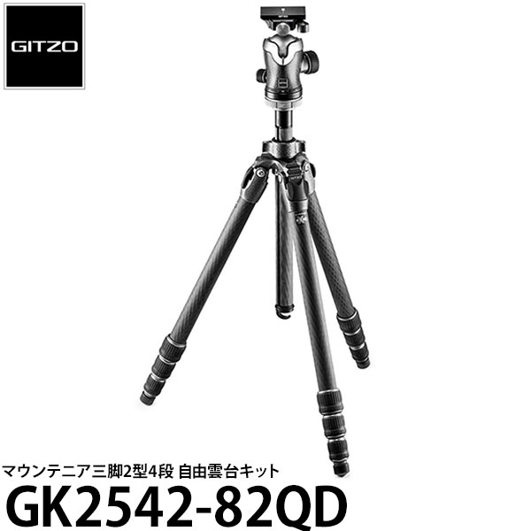 《2年延長保証付》【送料無料】 GITZO GK2542-82QD マウンテニア三脚GT2542+雲台GH3382QDキット [高さ180cm/耐荷重18kg/自重2.45kg/カーボン三脚+自由雲台セット/ジッツオ]