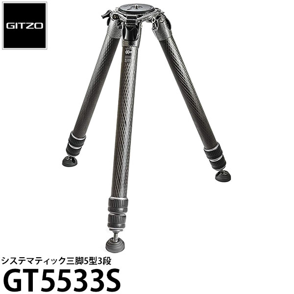 《2年延長保証付》GITZO GT5533S システマティック三脚5型3段 [高さ134cm/格納高62cm/耐荷重40kg/自重2.63kg/カーボン三脚/ジッツオ] 【送料無料】