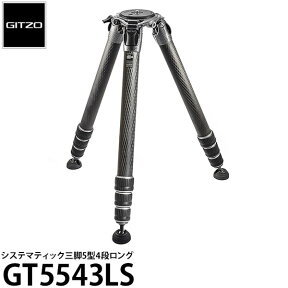 《2年延長保証付》【送料無料】 GITZO GT5543LS システマティック三脚5型4段ロング [高さ156cm/格納高60cm/耐荷重40kg/自重2.82kg/カーボン三脚/ジッツオ]