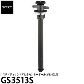 【送料無料】【即納】 GITZO GS3513S システマティックカーボンセンターポール2/3/4型用