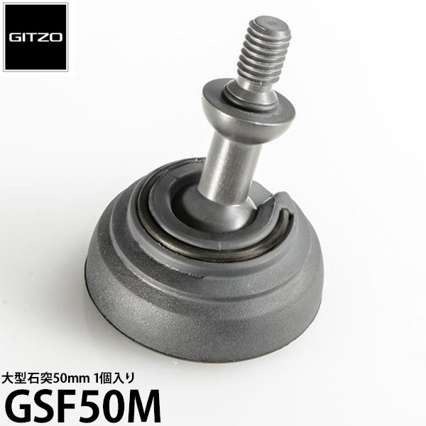 【送料無料】【即納】 GITZO GSF50M 大型石突50mm 1個入り [脚先端に3/8インチネジ穴を備えたジッツオ一脚用]