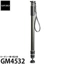 《2年延長保証付》GITZO GM4532 カーボン一脚4型3段 [高さ163cm/縮長66cm/自重0.67kg/耐荷重30kg/大型石突付属/カメラ一脚/ジ...