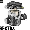 《2年延長保証付》【送料無料】【即納】 GITZO GH4383LR センターボール雲台4型LR レバー仕様/耐荷重30kg/独立パンロック/フリクションコントロール搭載/自由雲台/ジッツオ