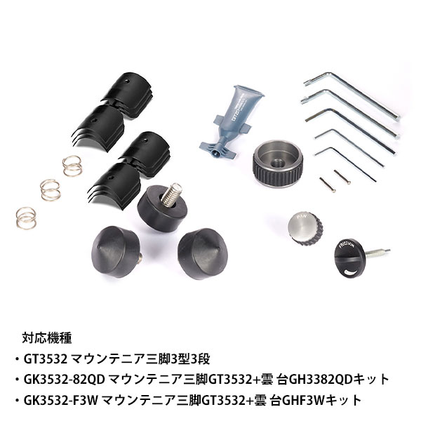 GITZO GK3532-SP メンテナンスキット マウンテニア [GK3532SP/スペアパーツ/ジッツ...