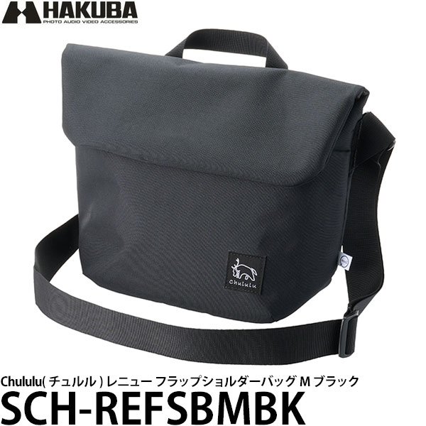 【送料無料】 ハクバ SCH-REFSBMBK Chululu( チュルル ) レニュー フラップショルダーバッグ M ブラック カメラバッグ/一眼レフカメラ 収納/HAKUBA