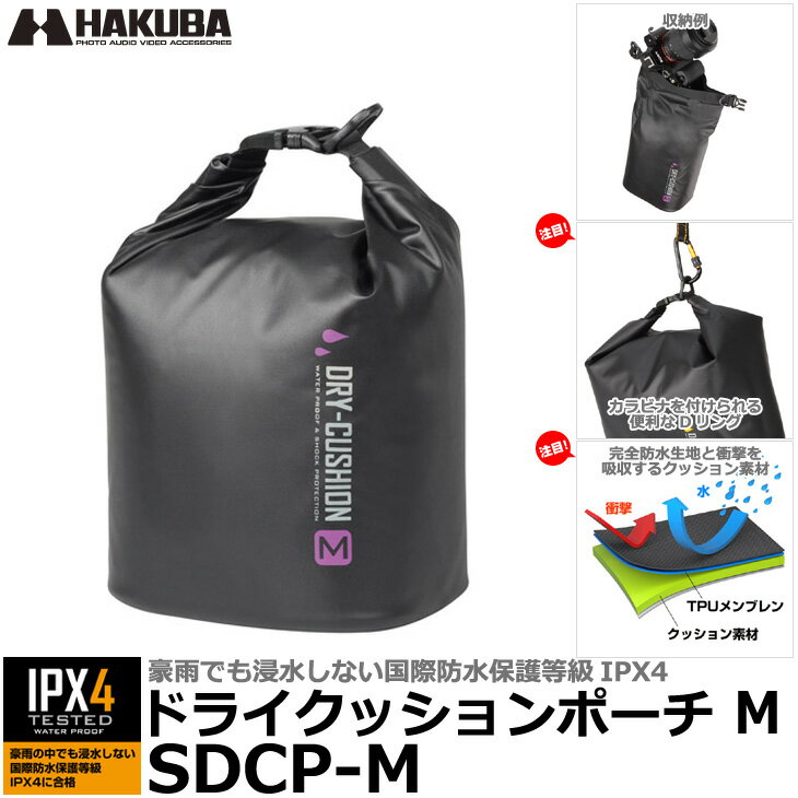 【送料無料】 ハクバ SDCP-M ドライクッションポーチM ブラック [豪雨でも浸水しないIPX4 防水ケース カメラケース]