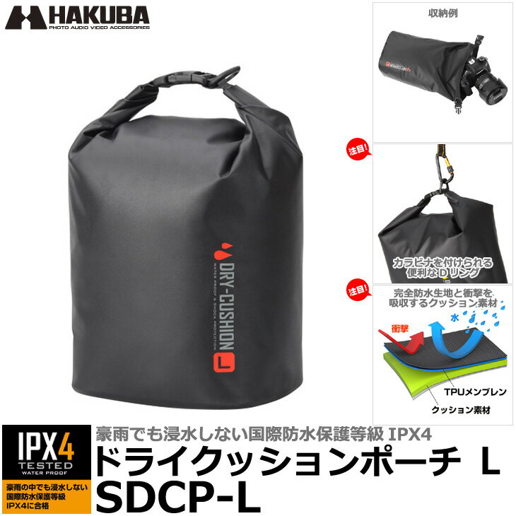 【送料無料】 ハクバ SDCP-L ドライクッションポーチL [豪雨でも浸水しないIPX4 防水ケース カメラケース]