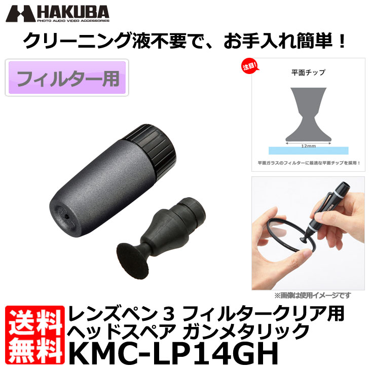 【メール便 送料無料】 ハクバ KMC-LP14GH レンズペン3 フィルタークリア用ヘッドスペア ガンメタリック [KMC-LP14G専用/ペン先のチップ交換/予備]