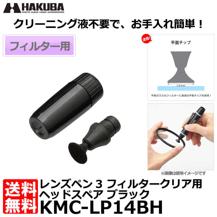 【メール便 送料無料】 ハクバ KMC-LP14BH レンズペン3 フィルタークリア用ヘッドスペア ブラック [KMC-LP14B専用/ペン先のチップ交換/予備]