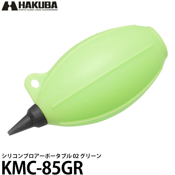 【メール便 送料無料】 ハクバ KMC-85GR シリコンブロアーポータブル 02 グリーン [エアーブロア/エアダスター/カメラ用/レンズ用/OA機器/かわいい]