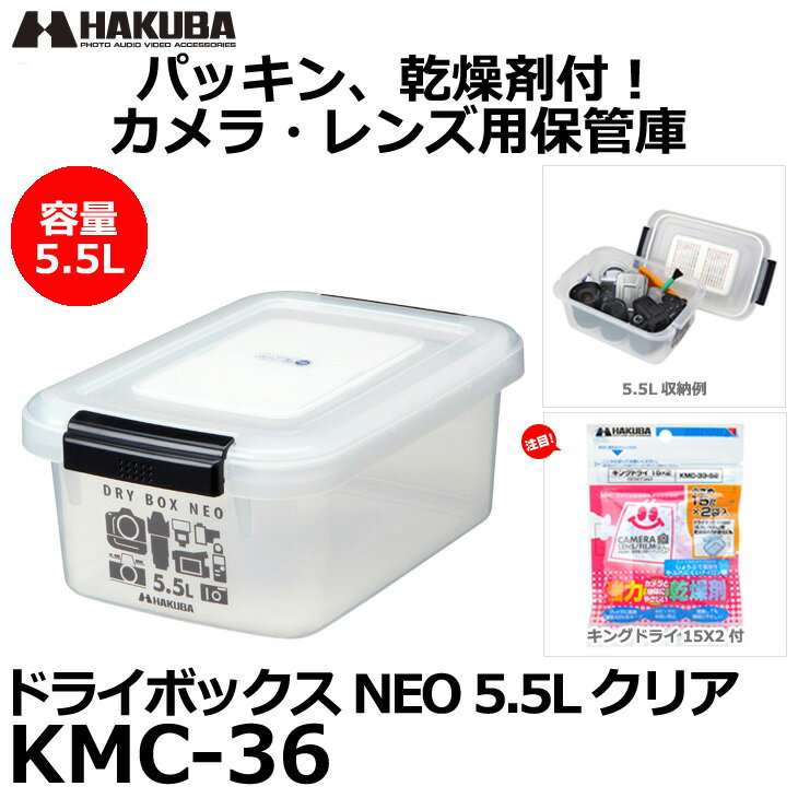 【送料無料】【あす楽対応】【即納】 ハクバ KMC-36 ドライボックスNEO 5.5L クリア [カメラ、レンズ用保管庫/防湿庫/防カビ]