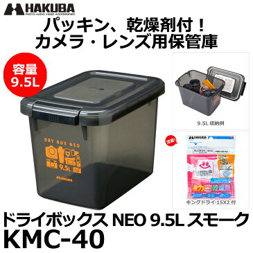 【送料無料】【あす楽対応】【即納】 ハクバ KMC-40 ドライボックスNEO 9.5L スモーク [カメラ、レンズ用保管庫/防湿庫/防カビ]