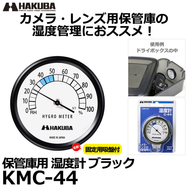 【メール便 送料無料】【即納】 ハクバ KMC-44 湿度計 ブラック [防湿庫ドライボックスNEOに使える吸盤付き/HAKUBA]