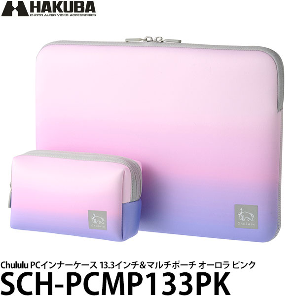 【送料無料】 ハクバ SCH-PCMP133PK Chululu(チュルル) PCインナーケース 13.3インチ＆マルチポーチ オーロラ ピンク [PCケース ノートパソコン用バッグ]