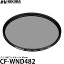 《在庫限り》 ハクバ CF-WND482 ワイドNDフィルター4× 82mm 【メール便 送料無料】【即納】
