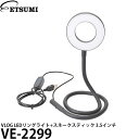 【メール便 送料無料】 エツミ VE-2299 VLOG LEDリングライト+スネークスティック 3.5インチ [卓上照明/10段階調光/自撮りスタンド/角度調整可能]