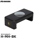 【メール便 送料無料】【即納】 ハクバ H-MH-BK モバイルホルダー eポッド グリップ 小型三脚対応 スマホホルダー