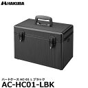 【送料無料】 ハクバ AC-HC01-LBK ハードケース HC-01 L ブラック アルミ カメラケース ブラック