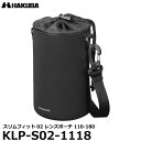 ハクバ KLP-S02-1118 スリムフィット02 レンズポーチ 110-180 【送料無料】