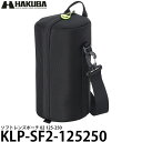 【送料無料】 ハクバ KLP-SF2-125250 ソフトレンズポーチ 02 125-250 撥水加工/ベショルダーベルト付き/レンズケース/HAKUBA