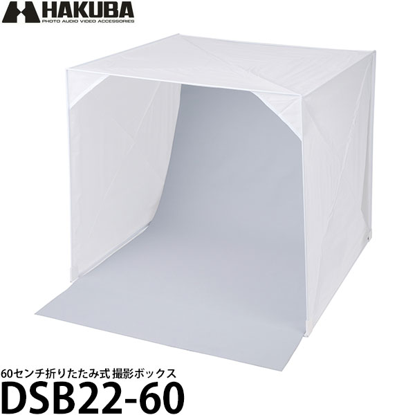 【送料無料】 ハクバ DSB22-60 スタジオボックス 60 [60センチ折りたたみ式 撮影ボックス/料理撮影/ハ..