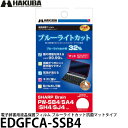 《在庫限り》 ハクバ EDGFCA-SSB4 電子辞書用液晶保護フィルム ブルーライトカット抗菌マットタイプ SHARP Brain PW-SB4/ SA4/ ...