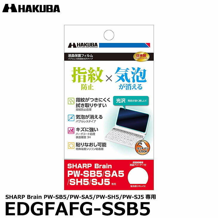 《在庫限り》【メール便 送料無料】【即納】 ハクバ EDGFAFG-SSB5 電子辞書用液晶保護フィルム バブルレス防指紋光沢タイプ SHARP Brain PW-SB5/PW-SA5/PW-SH5/PW-SJ5専用 [シャープ 液晶プロテクター 液晶ガードフィルム]