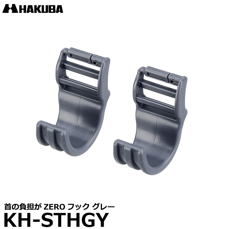 【メール便 送料無料】 ハクバ KH-STHGY 首の負担がZEROフック グレー [バックパックに簡単装着、重い..