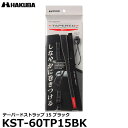 ハクバ KST-60TP15BK テーパードストラップ15 ブラック 【メール便 送料無料】