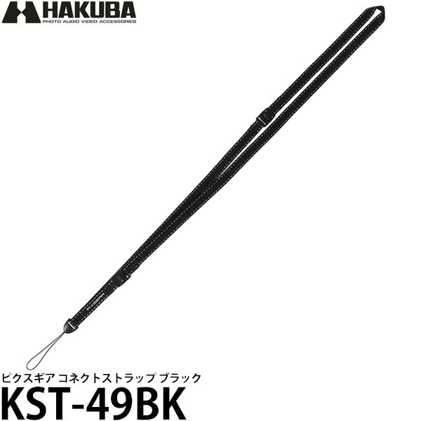 【メール便 送料無料】 ハクバ KST-49BK ピクスギア コネクトストラップ BK