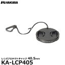 【メール便 送料無料】【即納】 ハクバ KA-LCP405 レンズプロテクトキャップ 40.5mm 薄枠フィルター対応 新発想 フック付きカメラ用レンズキャップ