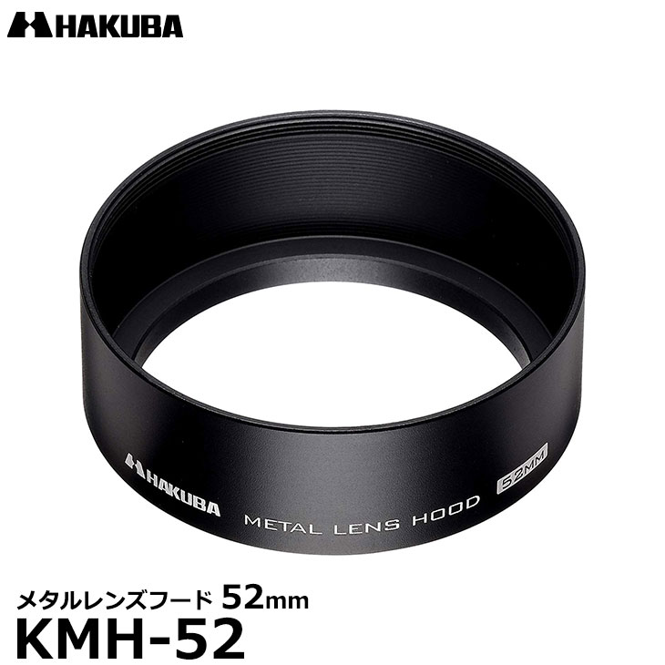  ハクバ KMH-52 メタルレンズフード 52mm 