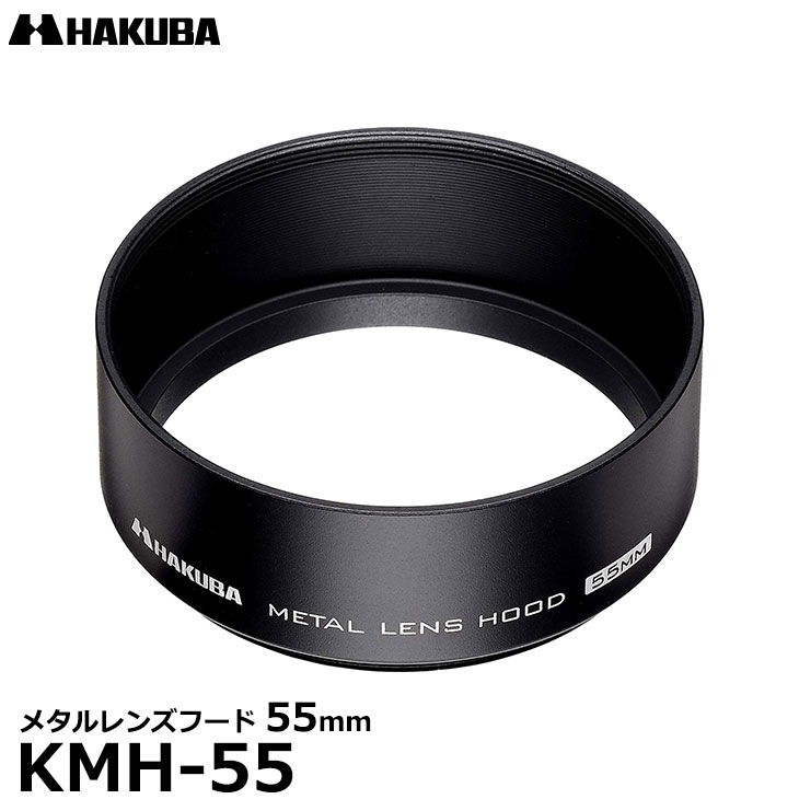 【メール便 送料無料】 ハクバ KMH-55 メタルレンズフード 55mm レンズフィルター レンズキャップ装着可 50mm標準レンズ対応 ねじ込み式メタルフード