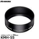 【メール便 送料無料】 ハクバ KMH-55 メタルレンズフード 55mm [レンズフィルター、レンズキャップ装着可 50mm標準レンズ対応 ねじ込..