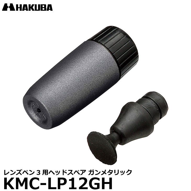 [主な特徴] 「レンズペン3」用の別売ヘッドスペアです。 [HAKUBA KMCLP12GH デジタル一眼レフカメラやコンパクトデジカメのメンテナンスに 写真屋さんドットコム] [主な仕様] 材質：［本体］ABS、［チップ面］セーム革＋カーボン粉末