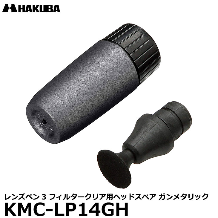 【メール便 送料無料】 ハクバ KMC-LP14GH レンズペン3 フィルタークリア用ヘッドスペア ガンメタリック KMC-LP14G専用/ペン先のチップ交換/予備