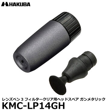 【メール便 送料無料】 ハクバ KMC-LP14GH レンズペン3 フィルタークリア用ヘッドスペア ガンメタリック [KMC-LP14G専用/ペン先のチップ交換/予備]