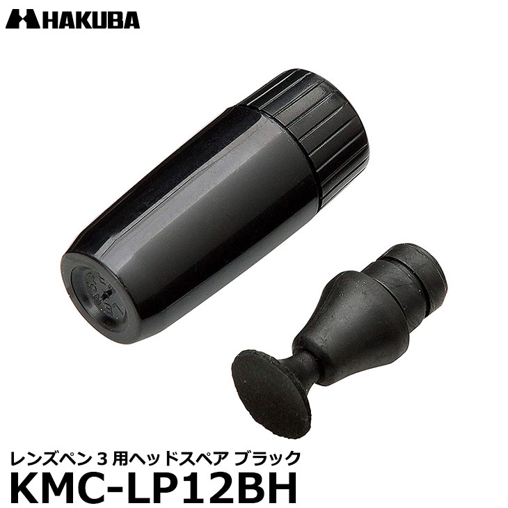 【メール便 送料無料】 ハクバ KMC-LP12BH レンズペン3用ヘッドスペア ブラック KMC-LP12B専用/ペン先のチップ交換/予備