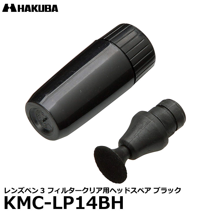 【メール便 送料無料】 ハクバ KMC-LP14BH レンズペン3 フィルタークリア用ヘッドスペア ブラック KMC-LP14B専用/ペン先のチップ交換/予備