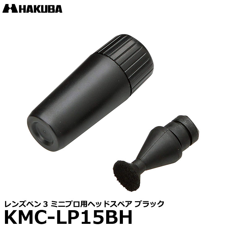 【メール便 送料無料】 ハクバ KMC-LP15BH レンズペン3 ミニプロ用ヘッドスペア ブラック [KMC-LP15B専用/ペン先のチップ交換/予備]