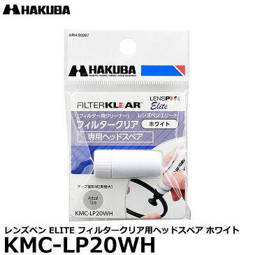 【メール便 送料無料】 ハクバ KMC-LP20WH レンズペン ELITE フィルタークリア用ヘッドスペア ホワイト [KMC-LP20W専用/ペン先のチップ交換/予備/ホワイトカーボン粉末タイプ]