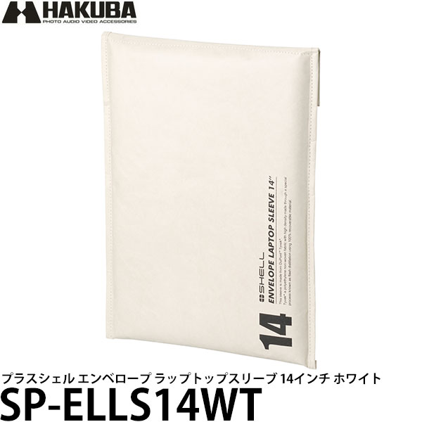 ハクバ SP-ELLS14WT プラスシェル エンベロープ ラップトップスリーブ 14インチ ホワイト [ノートパソコン用バッグ/インナーケース/タブレットケース/14インチ 対応]