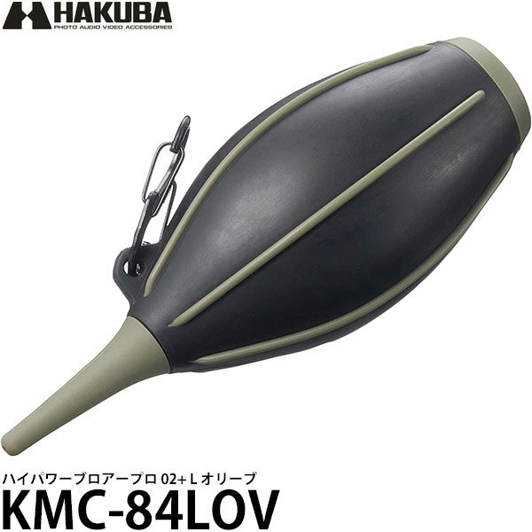 【送料無料】 ハクバ KMC-84LOV ハイパワーブロアープロ 02 L オリーブ シリコン製 カメラ レンズ ブロワー ブロアー